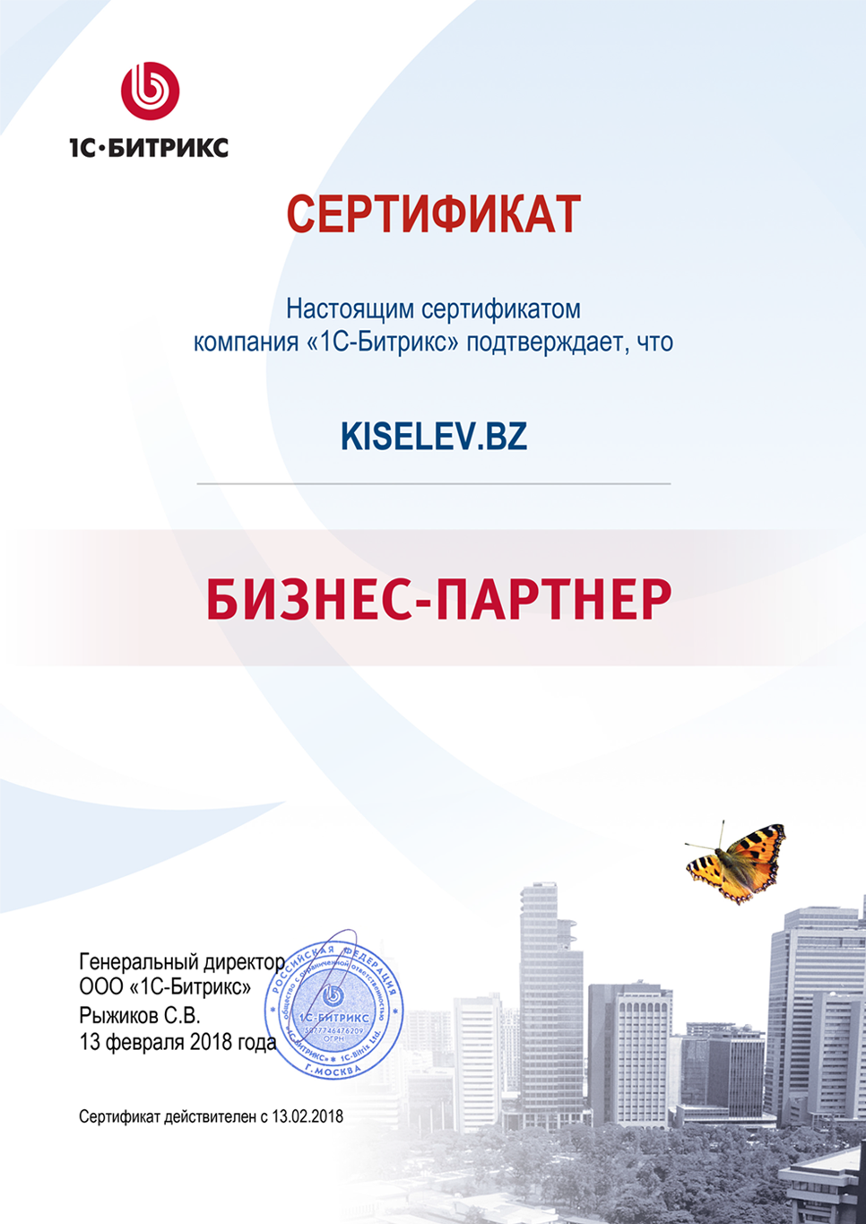 Сертификат партнёра по СРМ системам в Славгороде
